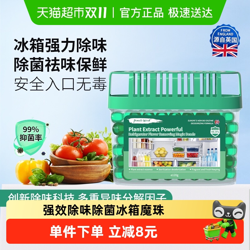 柚慕植萃强效冰箱除味剂除菌保鲜
