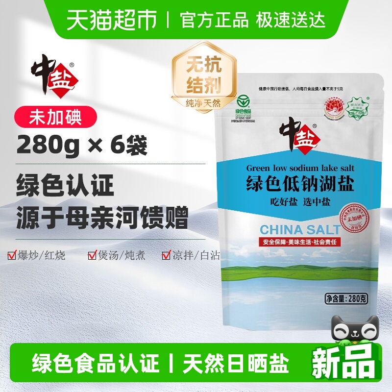 中盐无碘盐低钠盐未加碘湖盐6袋减盐零抗结剂不添加碘绿色食品