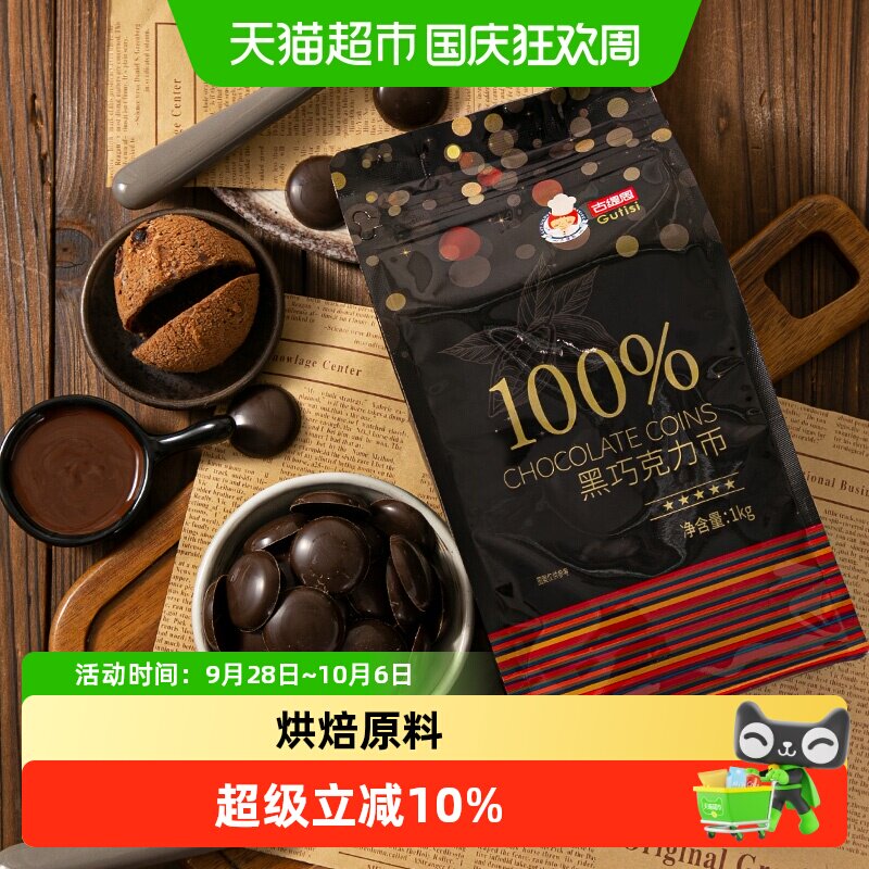 古缇思100%烘培原料巧克力1kg图片