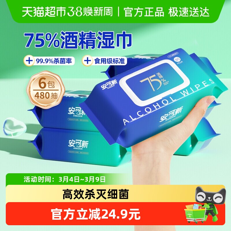 安可新75%酒精湿巾湿纸巾加厚99.9%大包家庭装湿纸巾