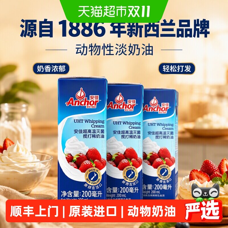 顺丰上门【详情抢优惠】安佳稀奶油烘焙家用原料动物性淡奶油