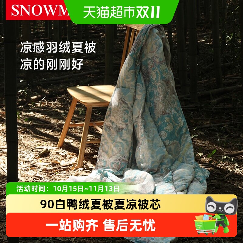 Snowman/斯诺曼羽绒被90白鸭绒被子夏被夏凉被清凉舒爽空调被芯