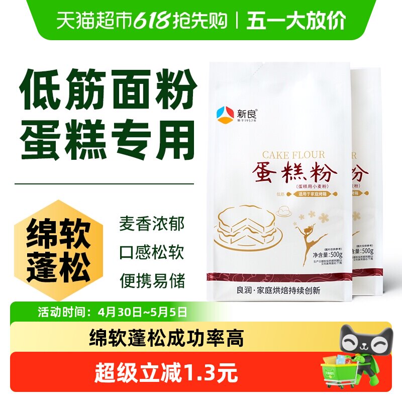 新良蛋糕粉500g*2奶油纸杯蛋糕松饼饼干家用烘焙小麦面粉原材料
