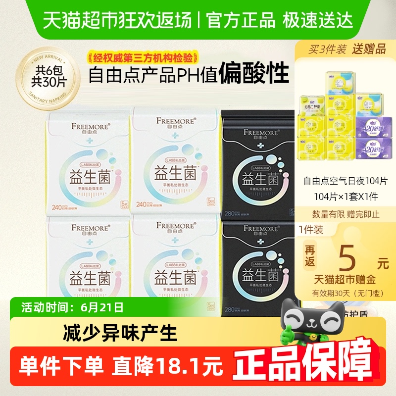 【超级桶】自由点卫生巾益生菌5片*6包日夜用姨妈巾【官方正品】