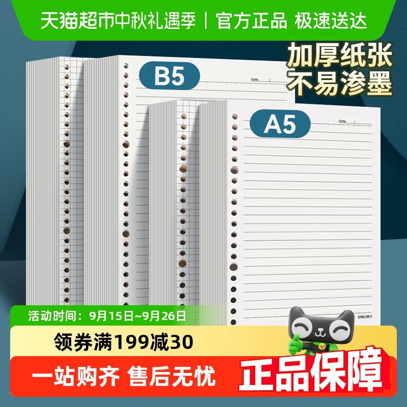 得力活页本A5B5笔记本活页替芯纸