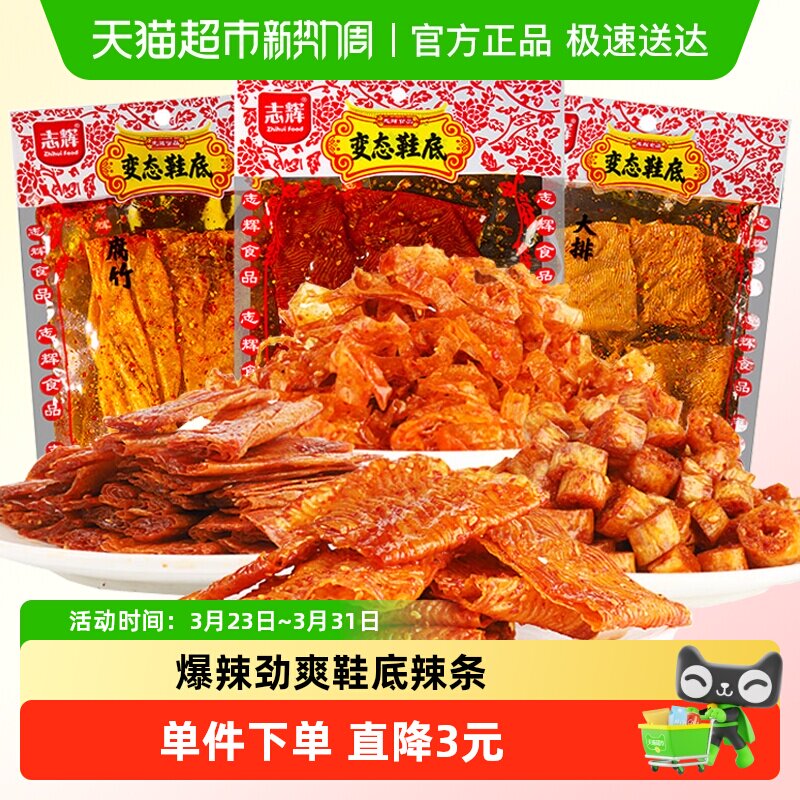 志辉鞋底辣条辣皮味江西余干特产爆辣网红办公室零食豆皮辣片