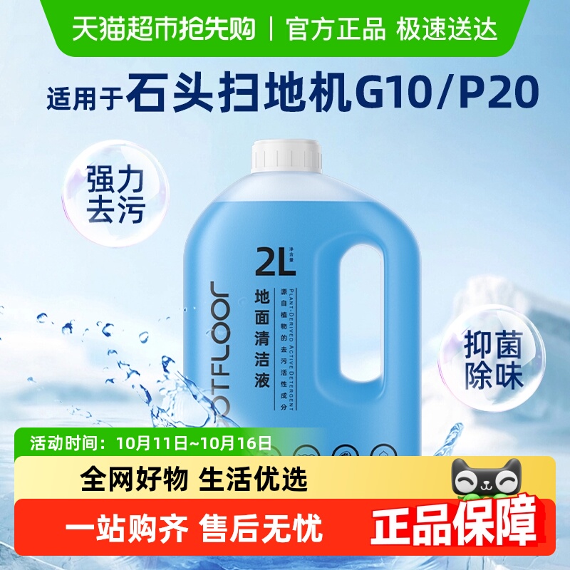 适用于石头扫地机清洁液