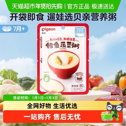 Pigeon/贝亲鳕鱼蔬菜宝宝辅食粥7月+婴幼儿即食粥80g便携隔水加热