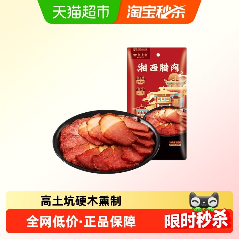 皇上皇腊肉湘西腊肉精选二刀肉高土炕硬木熏制湘西工艺,粮油调味/速食/干货/烘焙,腌肉/腊肉/腊禽类,淘宝优惠券,粉丝福利购,淘宝优惠卷