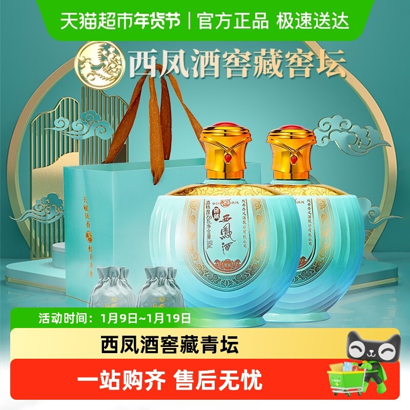 西凤窖藏青坛45度绵柔凤香型500ml*2瓶纯粮白酒 宴请摆柜送礼