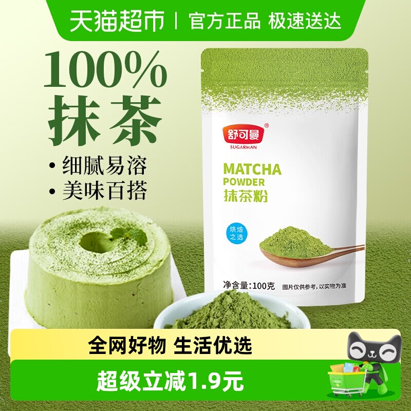 舒可曼抹茶粉蛋糕曲奇饼干巧克力布丁麻薯冲饮烘焙淡奶油食品