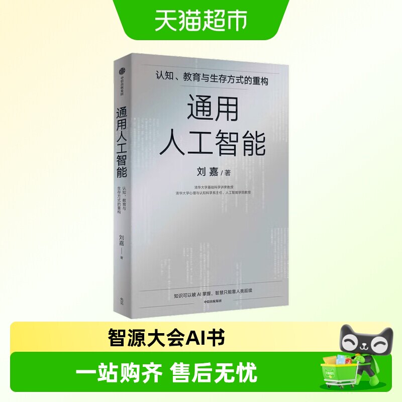 通用人工智能智源大会罗振宇俞敏洪推荐AI2.0十八讲AIGC未来已来