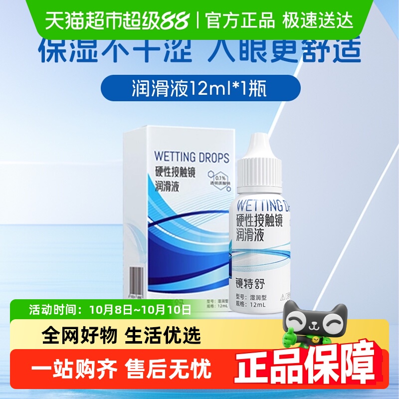 镜特舒隐形眼镜护理液