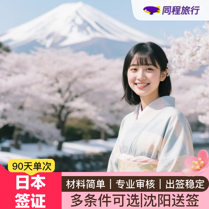 日本·单次旅游签证·沈阳送签·【同程】日本签证三个月单次沈阳黑龙