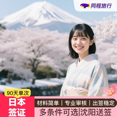 日本单次旅游签证沈阳送签