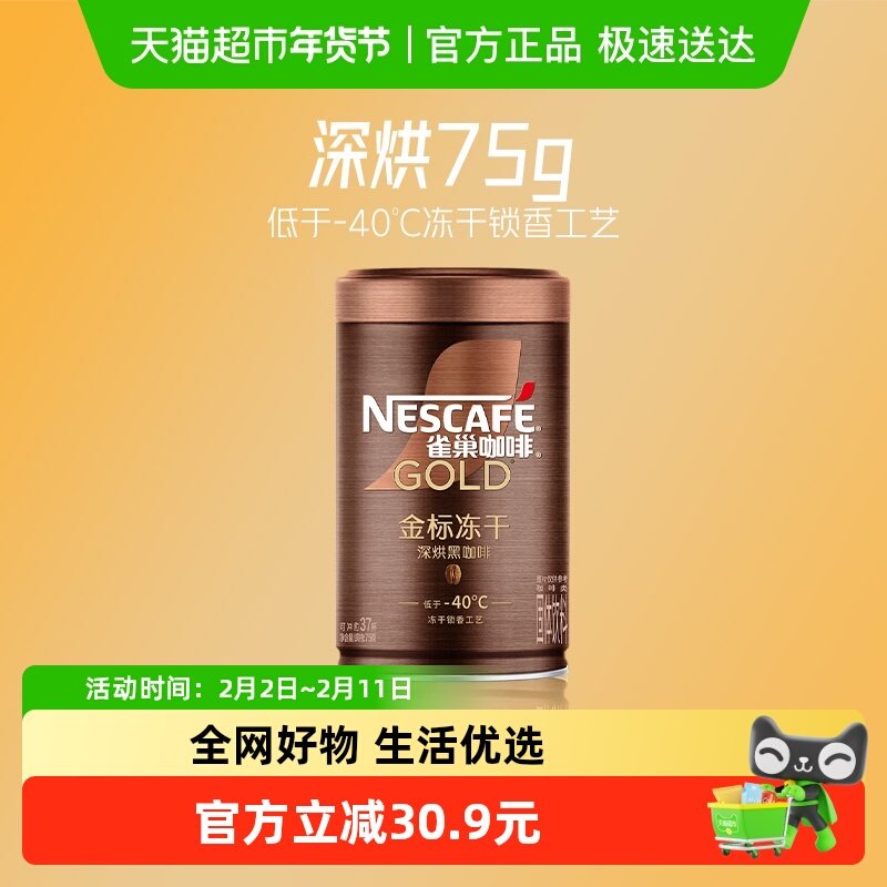 雀巢咖啡金牌深度烘焙低温冻干速溶黑咖啡75g即溶健身提神