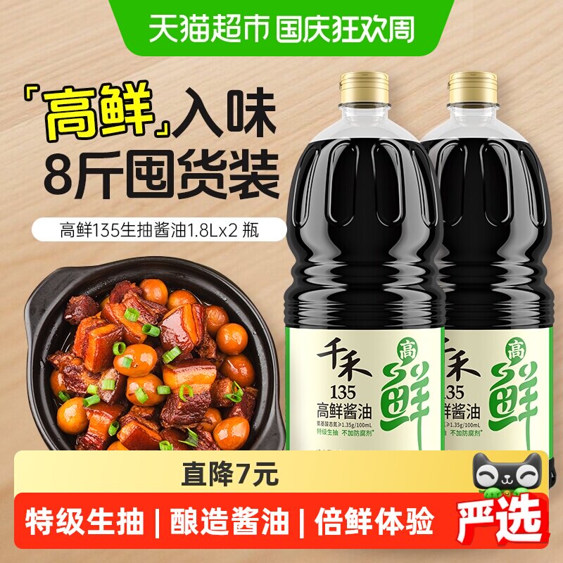 千禾高鲜特级生抽酱油1.8L*2瓶图片