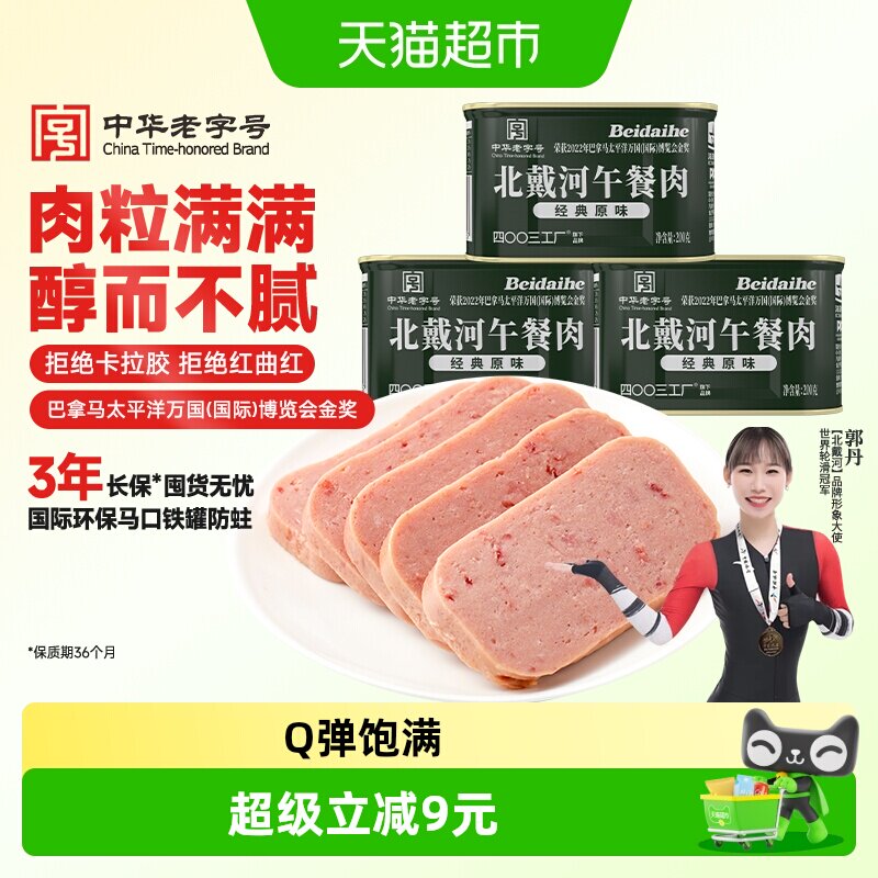 北戴河午餐肉罐头200g*3罐早餐三明治火锅家庭应急方便速食 - 实物图