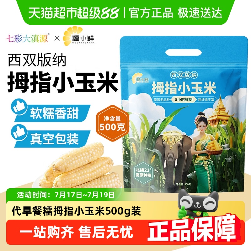 七彩大滇源云南西双版纳拇指玉米