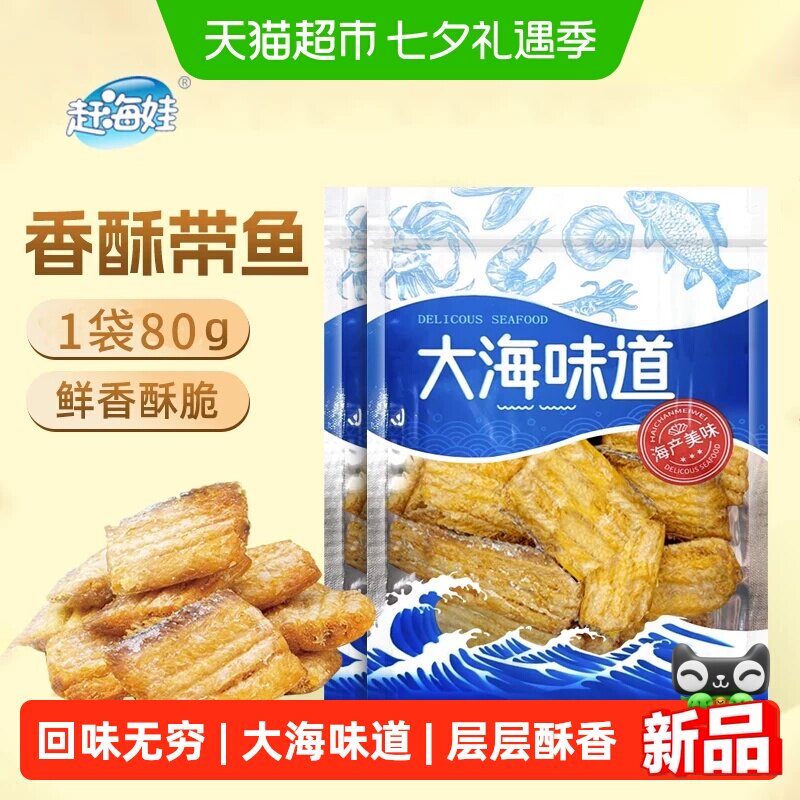 赶海娃香酥带鱼酥即食烘烤