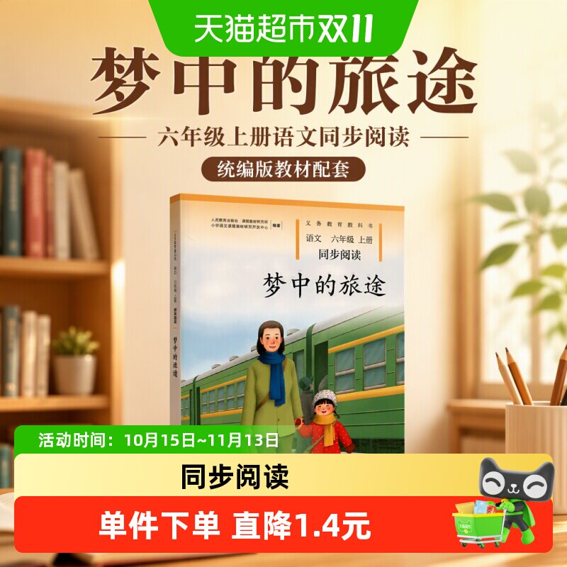 梦中的旅途六年级上册语文同步阅读配统编版教材义务教育正版书籍