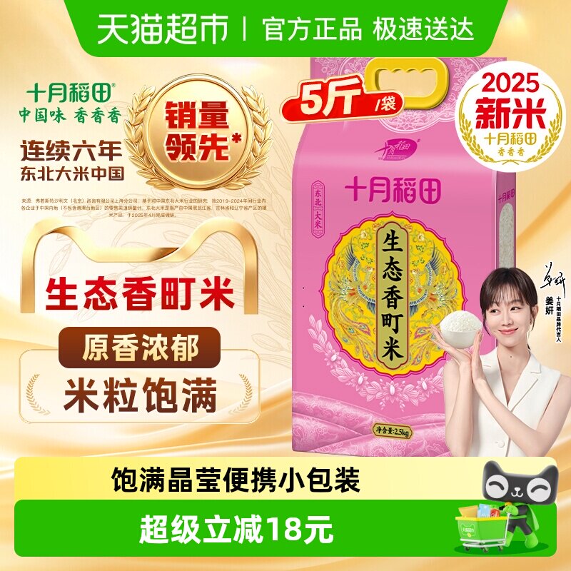 2025年新米！十月稻田东北生态香町大米2.5kg粳米寿司米真空包装