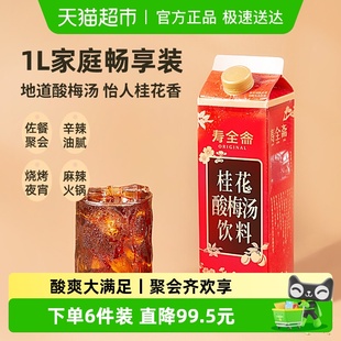 寿全斋桂花酸梅汤饮料畅享装 乌梅干果汁清爽解腻老北京风味