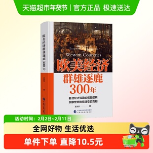 欧美经济群雄逐鹿300年 王东京 著 经济