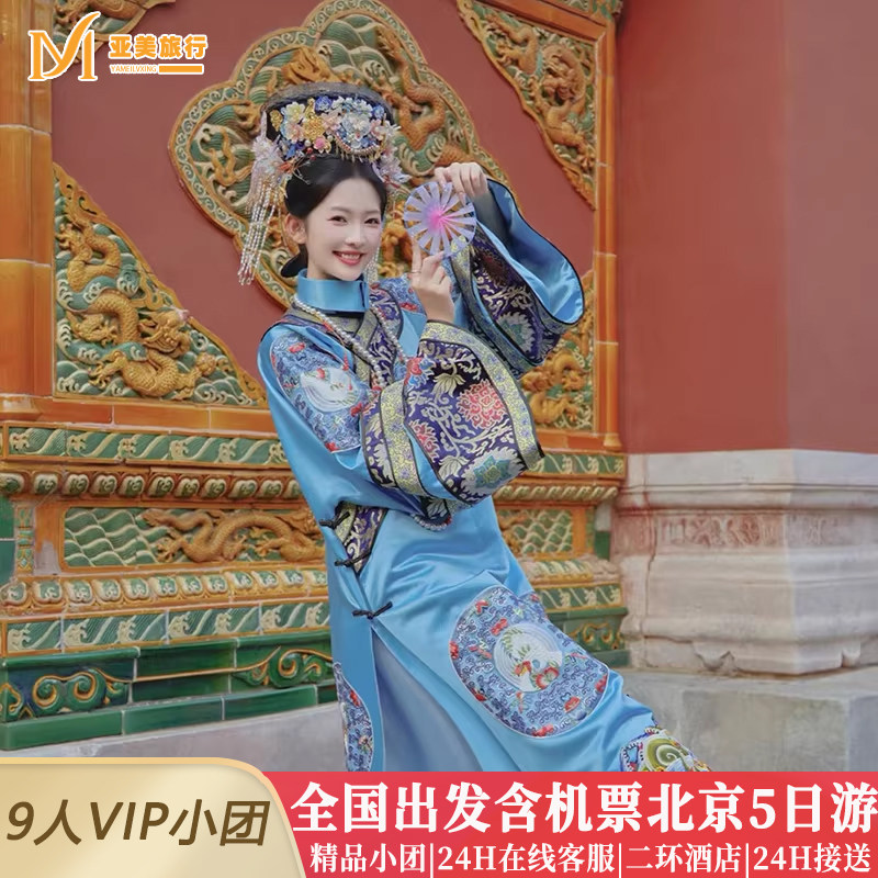 飞猪小团包机票航司任选住亚朵希尔顿北京旅游5天4晚跟团游无购物