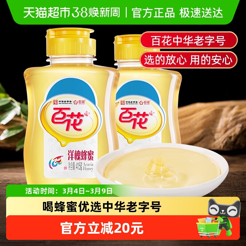 【拍1发2】中华老字号百花牌洋槐蜂蜜415g/瓶天然槐花蜂蜜尖嘴瓶