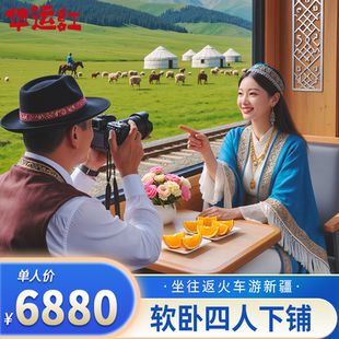 软卧4人下铺丨双层网红专列新疆南北疆16天15晚跟团游
