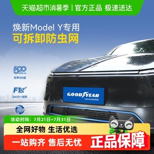 Model 固特异防虫网适用于特斯拉焕新版 Y汽车进风口保护罩配件