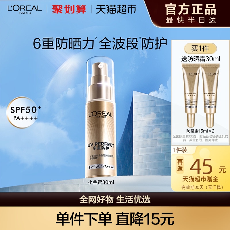 欧莱雅小金管防晒霜30ml清爽面部隔离霜户外身体防晒乳男女SPF50+