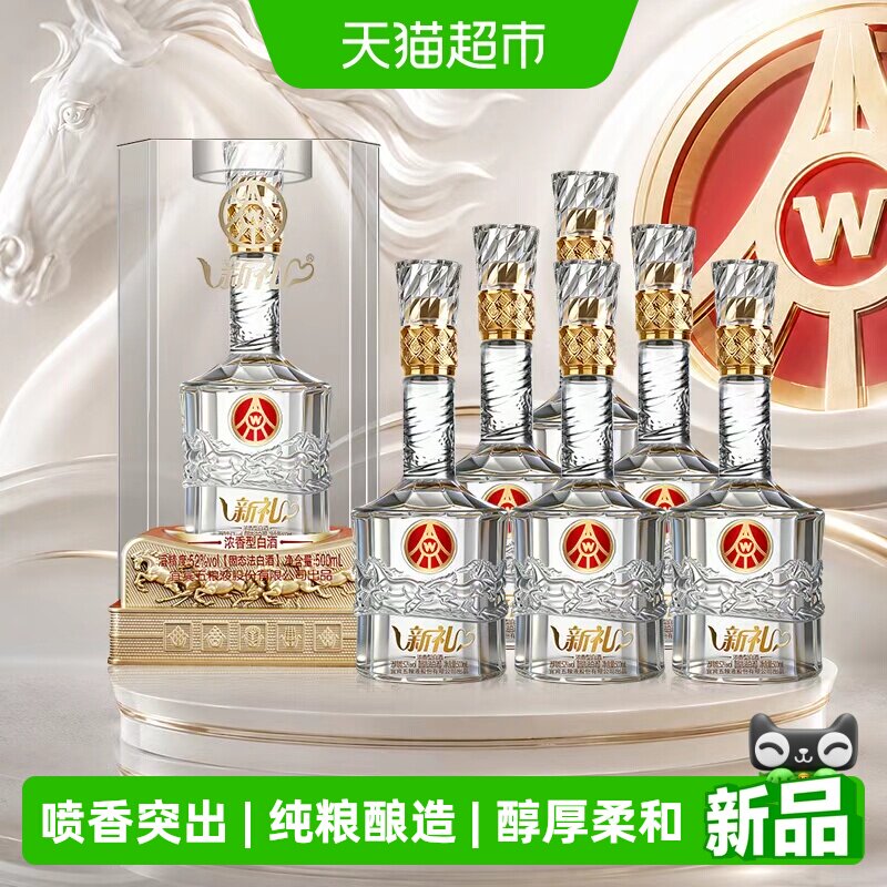 新礼五粮液52度浓香型白酒
