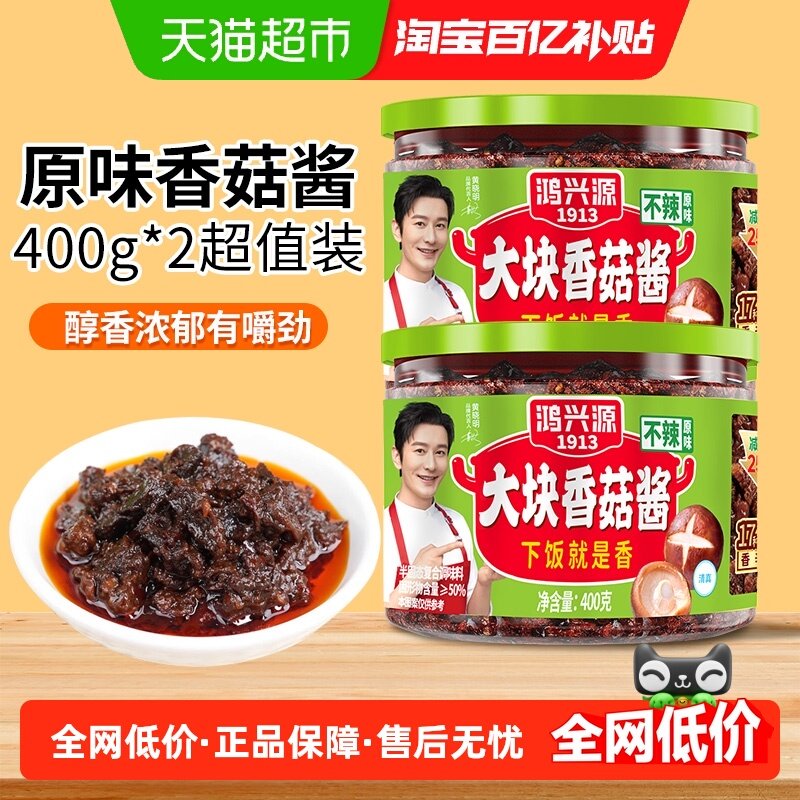 鸿兴源大块香菇酱原味400g×2瓶家用调味酱蘸料下饭拌面酱不辣,粮油调味/速食/干货/烘焙,辣椒酱,淘宝优惠券,粉丝福利购,淘宝优惠卷