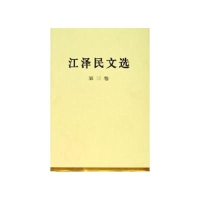 江泽民文选 第三卷(正版收藏品)江泽民　著人民出版社9787010056678