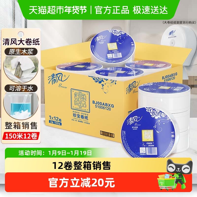 清风大卷纸商用大盘纸3层150米*12卷大圈卷纸卫生纸整箱BJ00ABXG