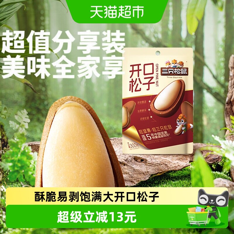 三只松鼠长白山鲜采酥脆松子300g图片