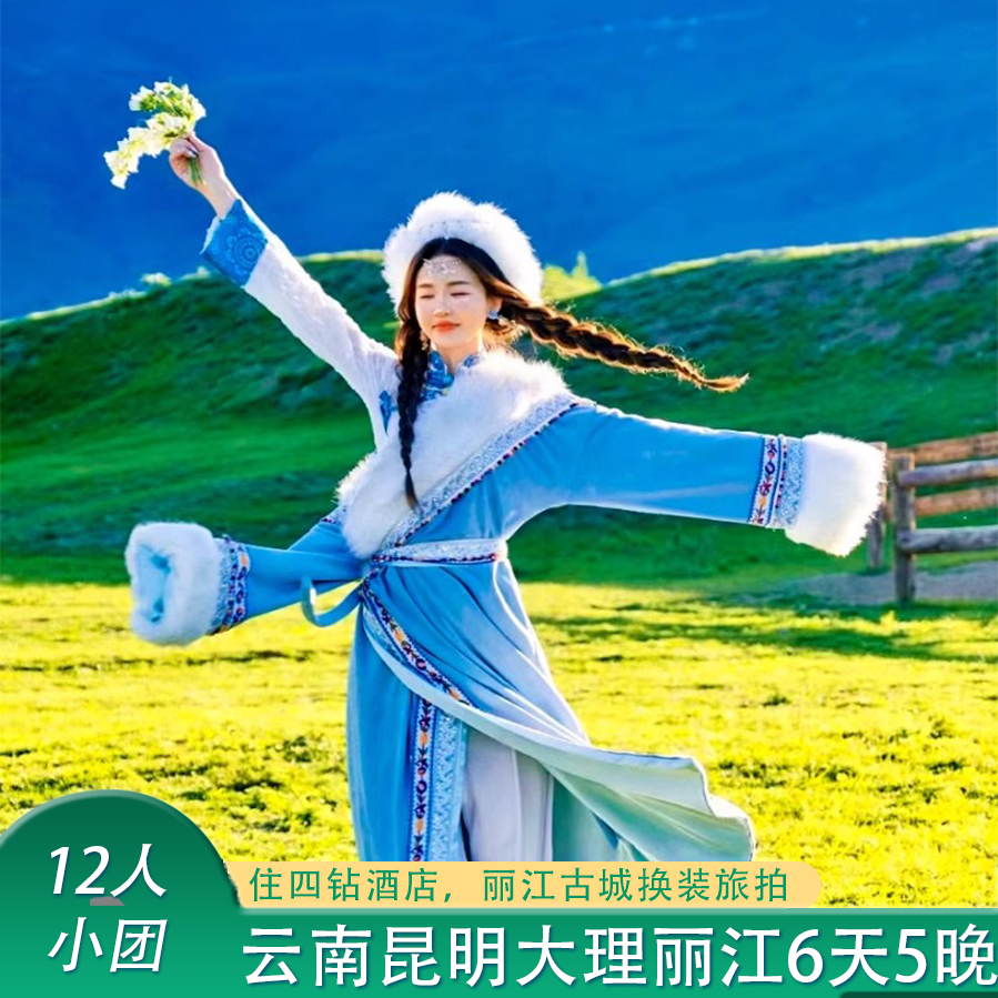 12人小团！纯玩0自费！含机票云南旅游昆明大理丽江6天5晚暑期游