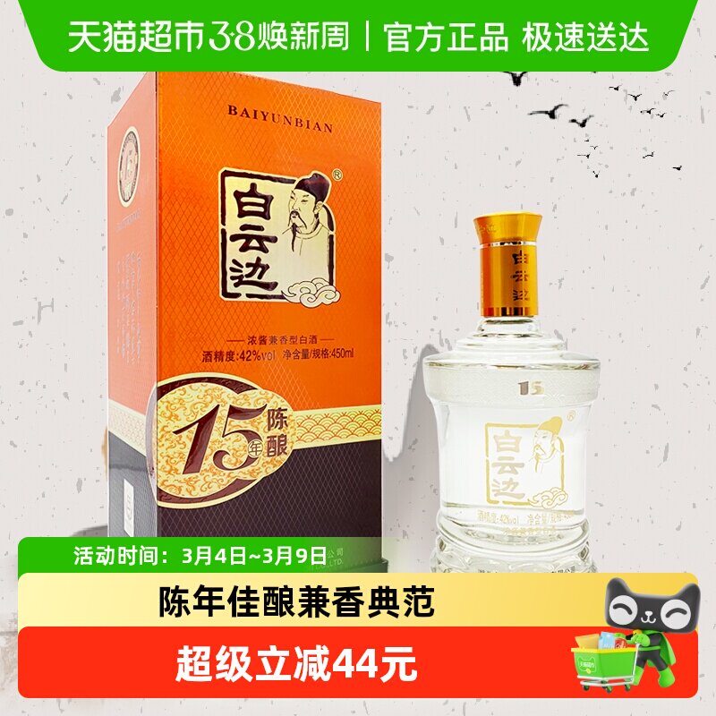 白云边 十五年陈酿 15年42度450ml 单瓶装 浓酱兼香型白酒