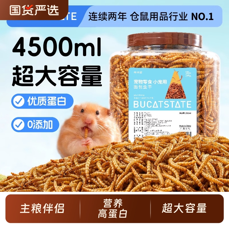 小仓鼠粮食面包虫干芦丁鸡饲料零食用品刺猬金丝熊高营养蛋白主粮