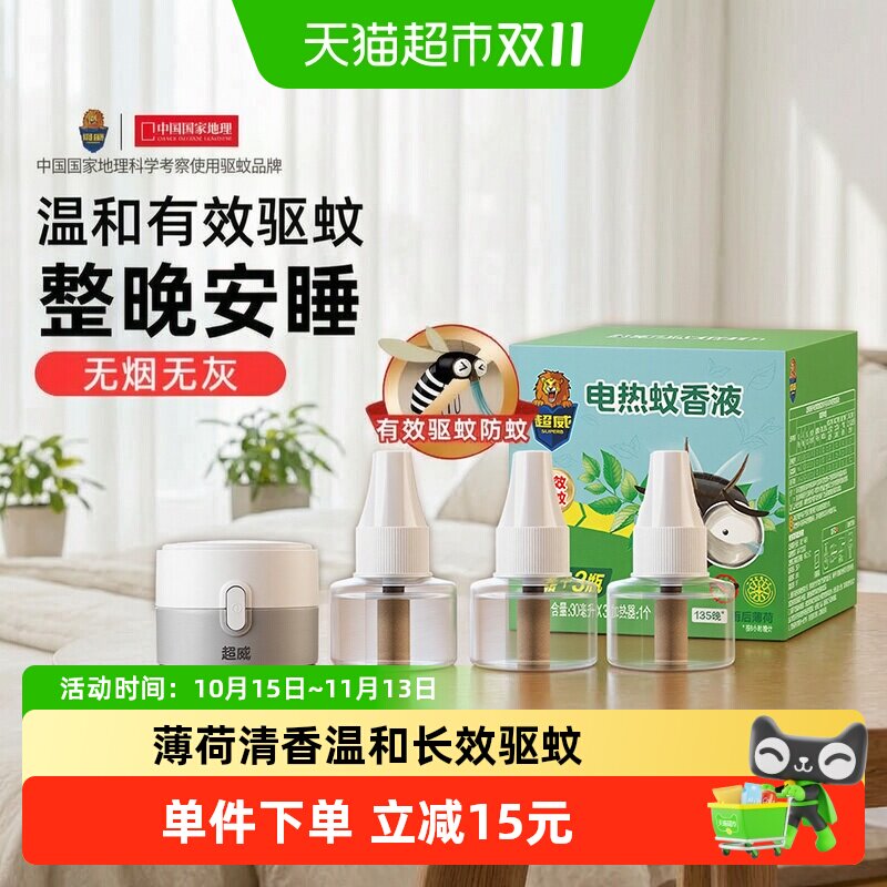 【下拉领优惠】超威电蚊香液驱蚊防蚊家用雨后薄荷3瓶1器
