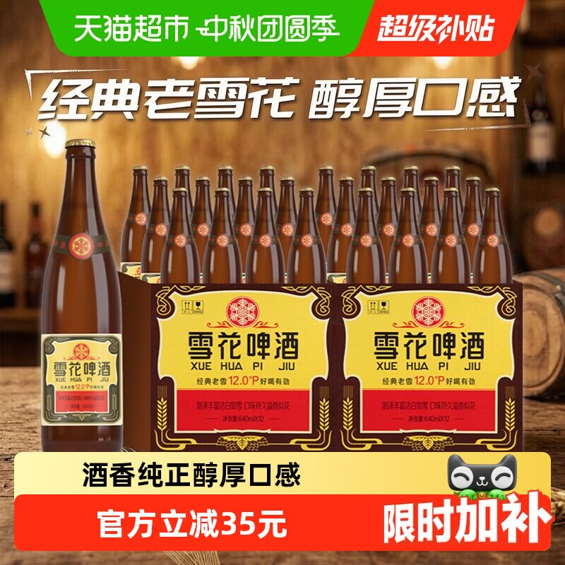 雪花啤酒沈阳老雪花640ml*12瓶*2 195元 - 86线报