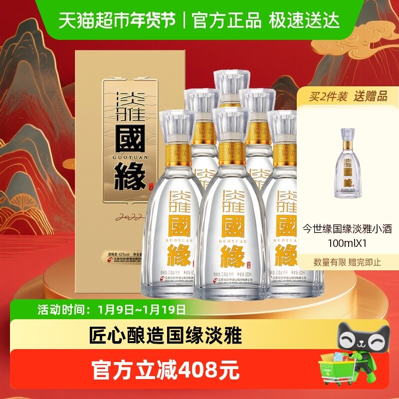 今世缘国缘淡雅42度浓香型纯粮白酒整箱500ml*6瓶婚喜宴送礼酒水