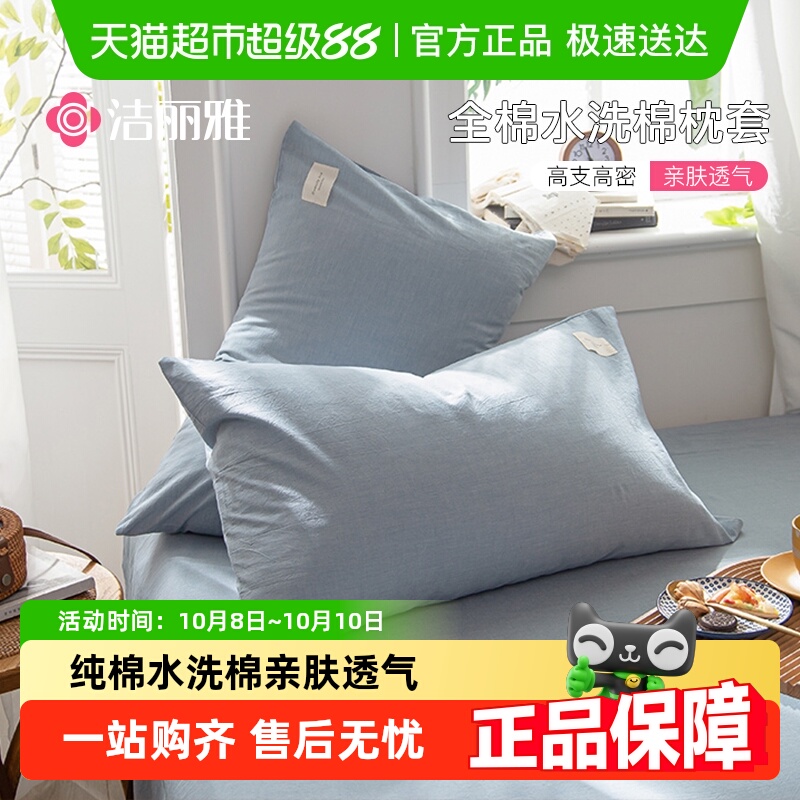 grace/洁丽雅纯棉枕套