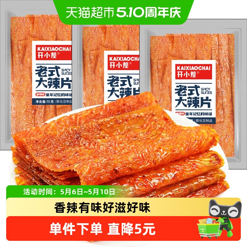 大辣片辣条70g*3包麻辣棒卷大刀肉儿时怀旧零食小吃休闲