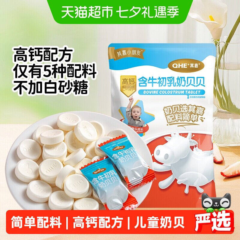 小奶花QHE其嘉含牛初乳高钙奶片奶酪棒零食儿童奶贝