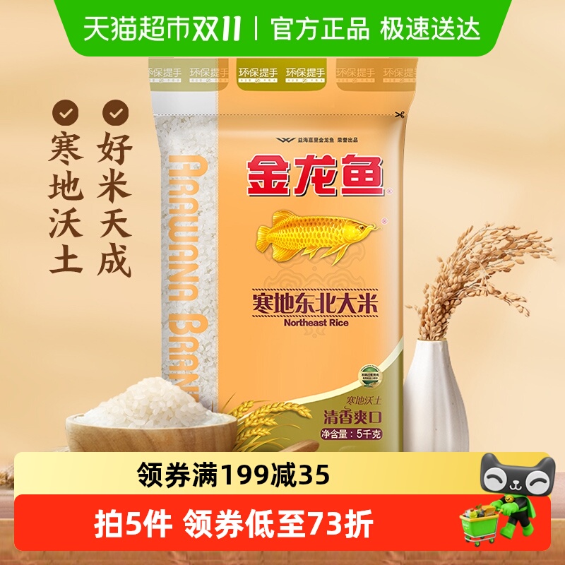 金龙鱼生态米寒地东北产大米5kg
