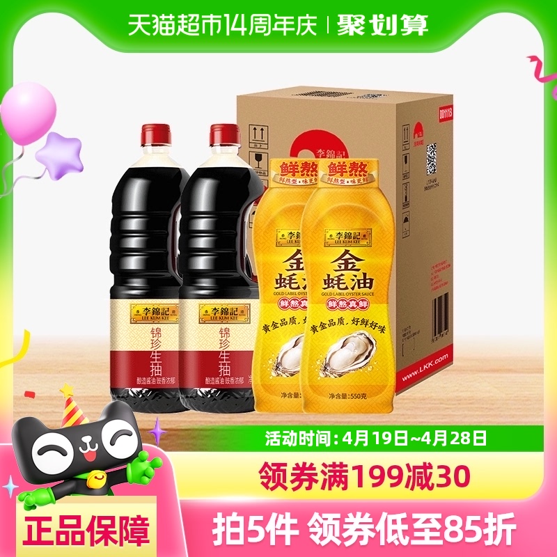 【直播推荐】李锦记锦珍生抽金蚝油箱装1.45kg*2+550g*2