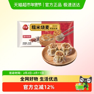 三全糯米烧麦猪肉香菇鲜香软糯冷冻半成品400g/袋/8只